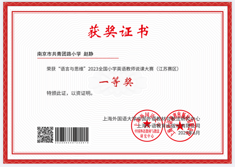 2023.6赵静荣获“语言与思维”2023全国小学英语教师说课大赛（江苏赛区）一等奖.png