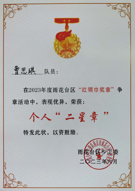 2023.6曹思琪在2023年度区“红领巾奖章”争章活动中，荣获个人“二星章”.jpg