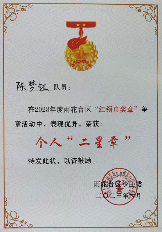 2023.6陈梦钰在2023年度区“红领巾奖章”争章活动中，荣获个人“二星章”.jpg