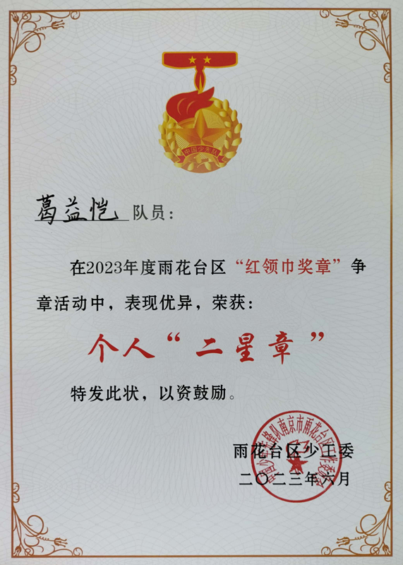 2023.6葛益恺在2023年度区“红领巾奖章”争章活动中，荣获个人“二星章”.jpg