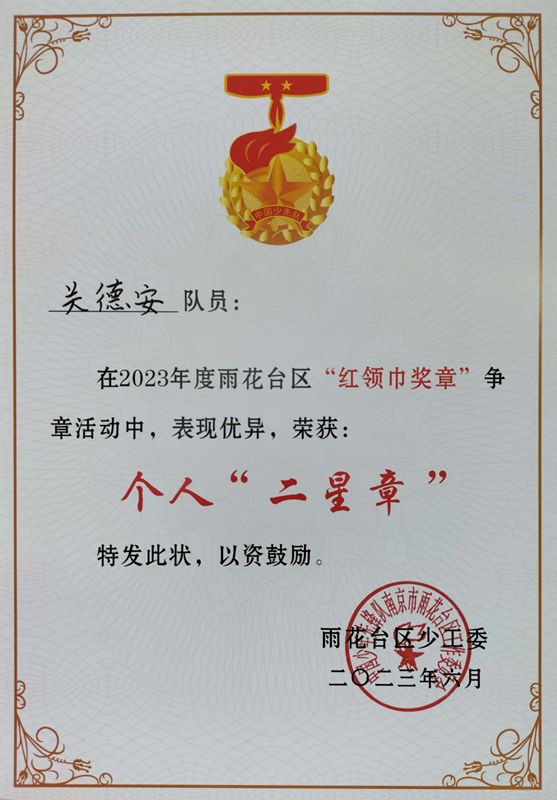 2023.6关德安在2023年度区“红领巾奖章”争章活动中，荣获个人“二星章”.jpg