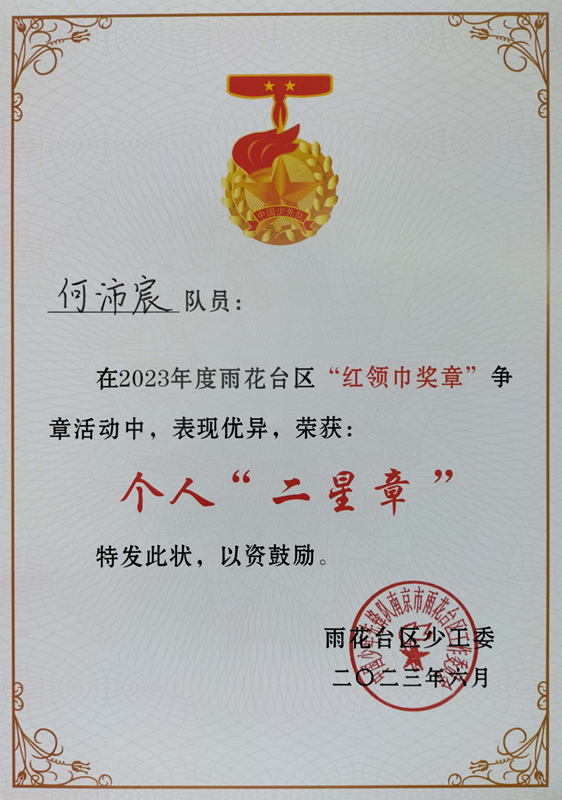 2023.6何沛宸在2023年度区“红领巾奖章”争章活动中，荣获个人“二星章”.jpg