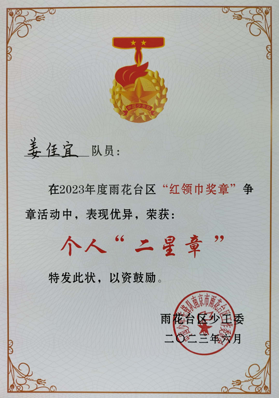 2023.6姜佳宜在2023年度区“红领巾奖章”争章活动中，荣获个人“二星章”.jpg