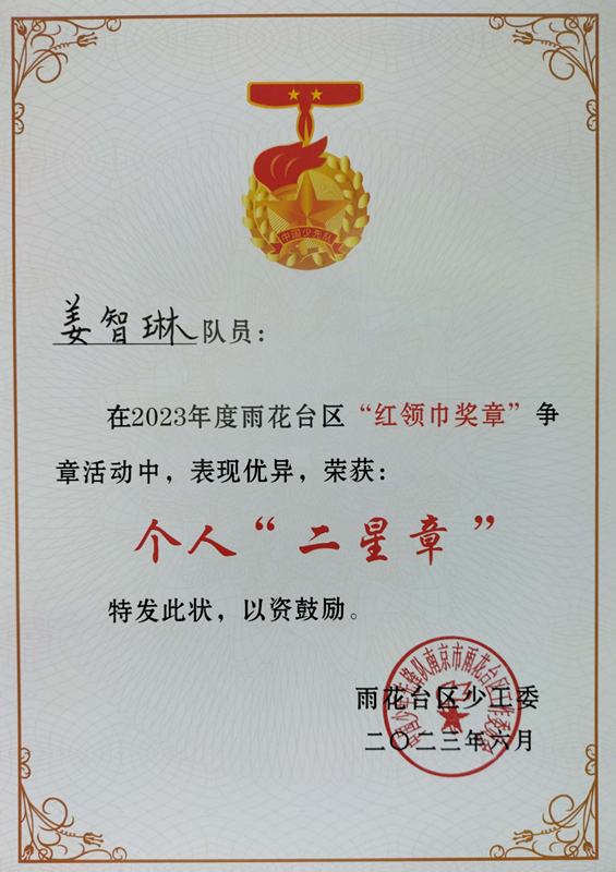2023.6姜智琳在2023年度区“红领巾奖章”争章活动中，荣获个人“二星章”.jpg