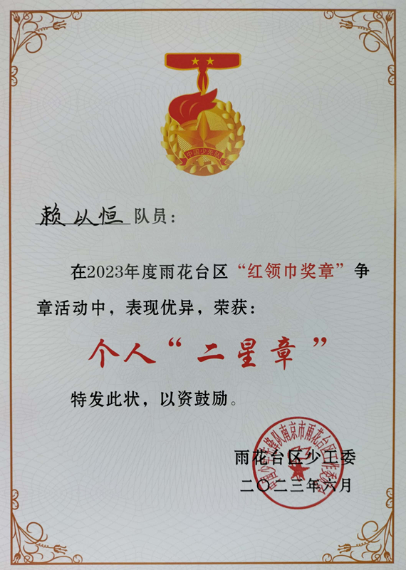 2023.6赖以恒在2023年度区“红领巾奖章”争章活动中，荣获个人“二星章”.jpg