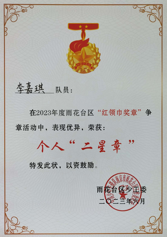 2023.6李嘉琪在2023年度区“红领巾奖章”争章活动中，荣获个人“二星章”.jpg