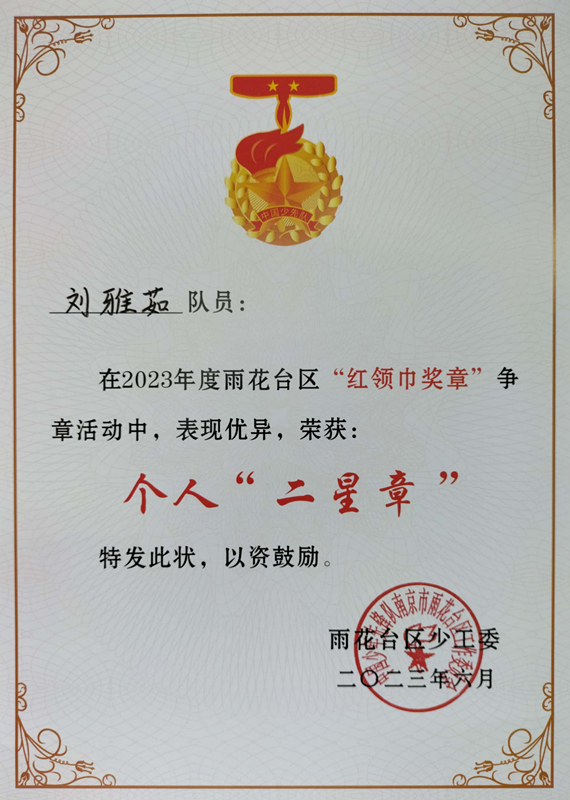2023.6刘雅茹在2023年度区“红领巾奖章”争章活动中，荣获个人“二星章”.jpg