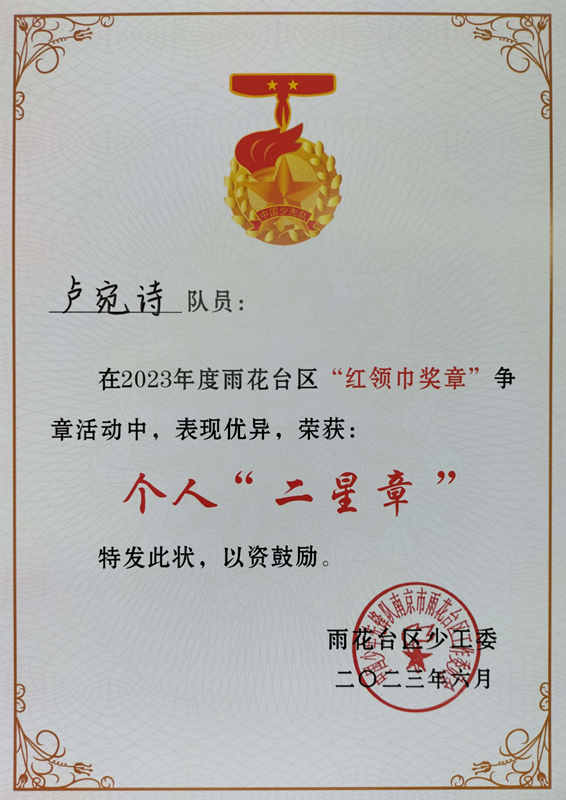 2023.6卢宛诗在2023年度区“红领巾奖章”争章活动中，荣获个人“二星章”.jpg