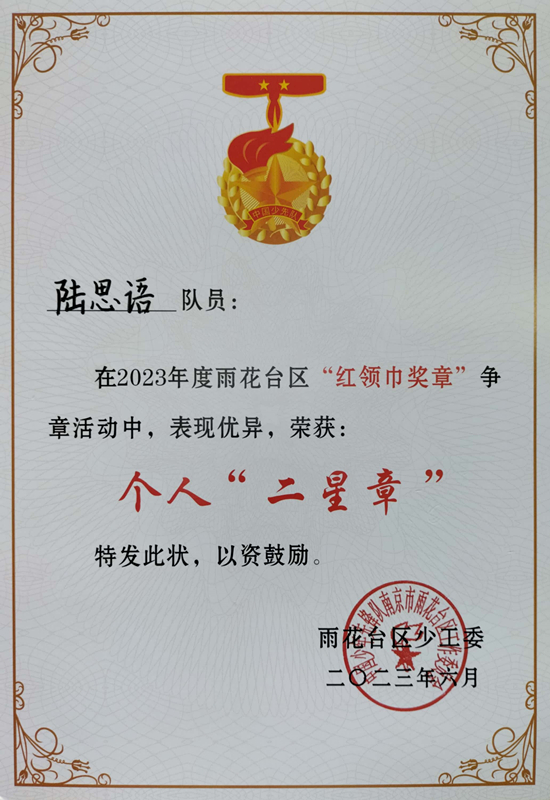 2023.6陆思语在2023年度区“红领巾奖章”争章活动中，荣获个人“二星章”.jpg