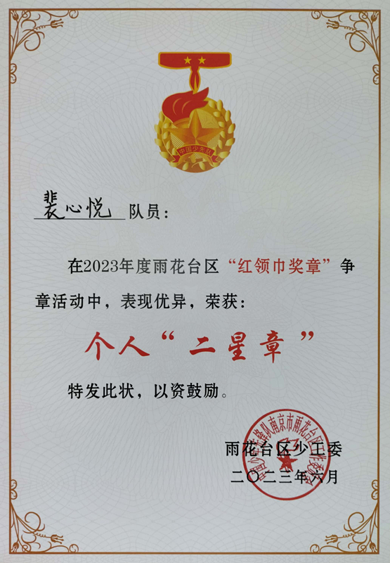 2023.6裴心悦在2023年度区“红领巾奖章”争章活动中，荣获个人“二星章”.jpg