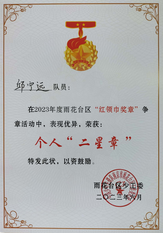 2023.6邱宁远在2023年度区“红领巾奖章”争章活动中，荣获个人“二星章”.jpg