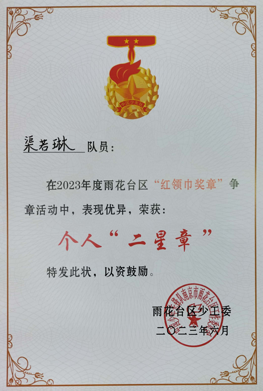 2023.6渠若琳在2023年度区“红领巾奖章”争章活动中，荣获个人“二星章”.jpg