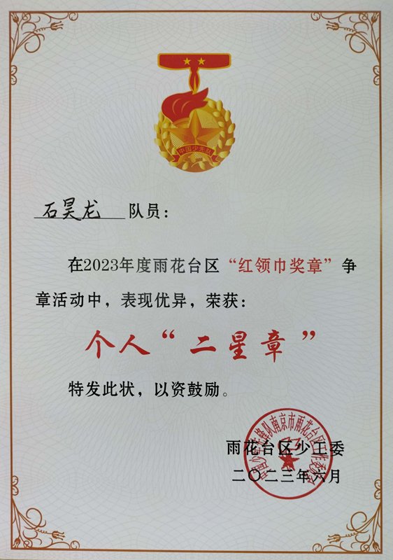 2023.6石昊龙在2023年度区“红领巾奖章”争章活动中，荣获个人“二星章”.jpg
