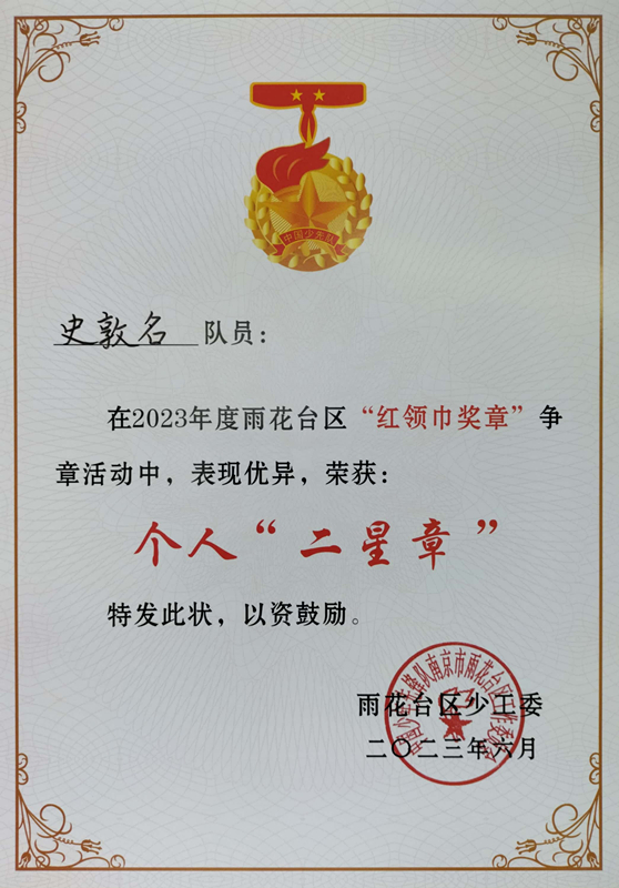 2023.6史敦名在2023年度区“红领巾奖章”争章活动中，荣获个人“二星章”.jpg