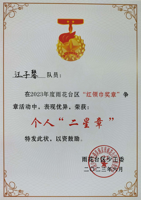 2023.6汪子馨在2023年度区“红领巾奖章”争章活动中，荣获个人“二星章”.jpg