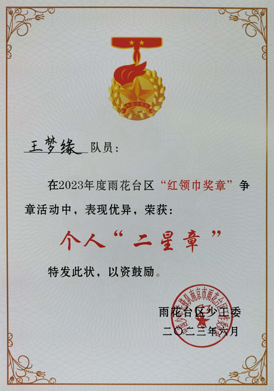 2023.6王梦缘在2023年度区“红领巾奖章”争章活动中，荣获个人“二星章”.jpg