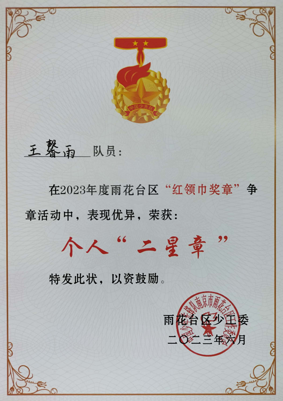 2023.6王馨雨在2023年度区“红领巾奖章”争章活动中，荣获个人“二星章”.jpg
