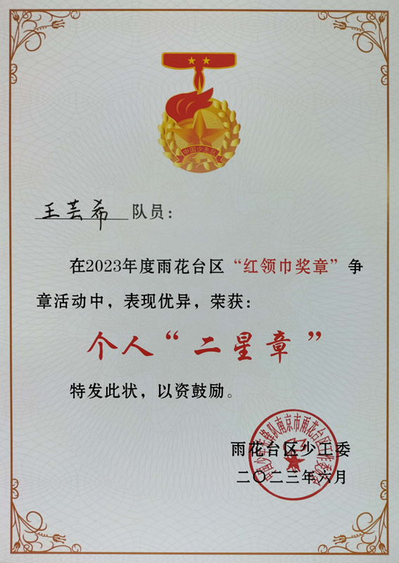 2023.6王芸希在2023年度区“红领巾奖章”争章活动中，荣获个人“二星章”.jpg