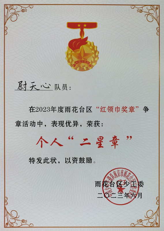 2023.6尉天心在2023年度区“红领巾奖章”争章活动中，荣获个人“二星章”.jpg