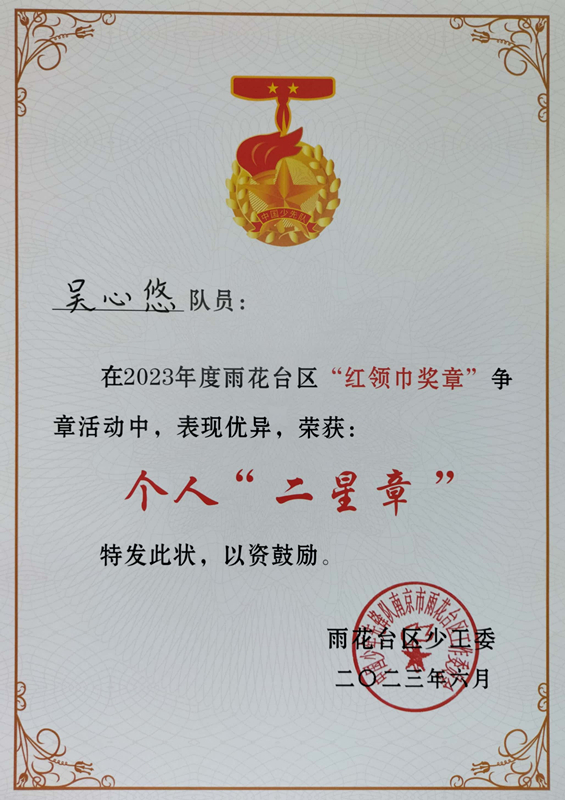 2023.6吴心悠在2023年度区“红领巾奖章”争章活动中，荣获个人“二星章”.jpg