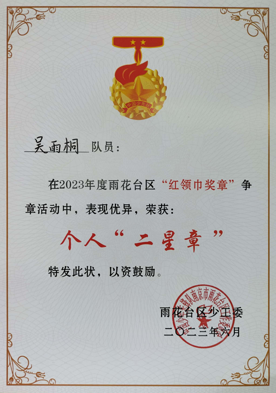 2023.6吴雨桐在2023年度区“红领巾奖章”争章活动中，荣获个人“二星章”.jpg
