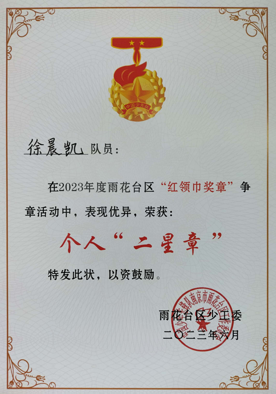 2023.6徐晨凯在2023年度区“红领巾奖章”争章活动中，荣获个人“二星章”.jpg
