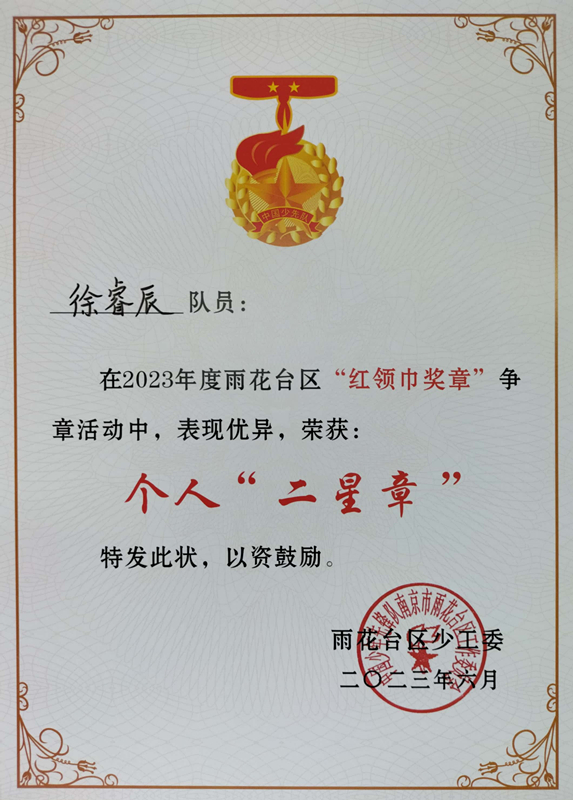 2023.6徐睿辰在2023年度区“红领巾奖章”争章活动中，荣获个人“二星章”.jpg