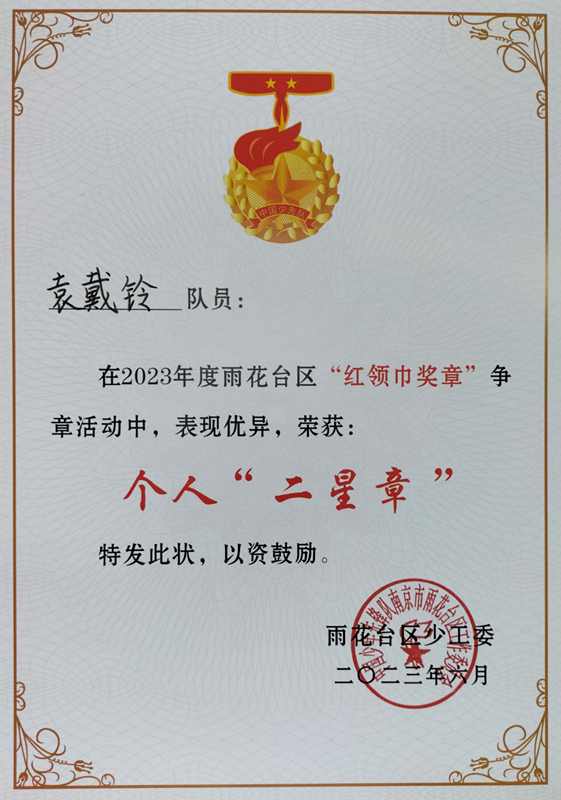 2023.6袁戴铃在2023年度区“红领巾奖章”争章活动中，荣获个人“二星章”.jpg