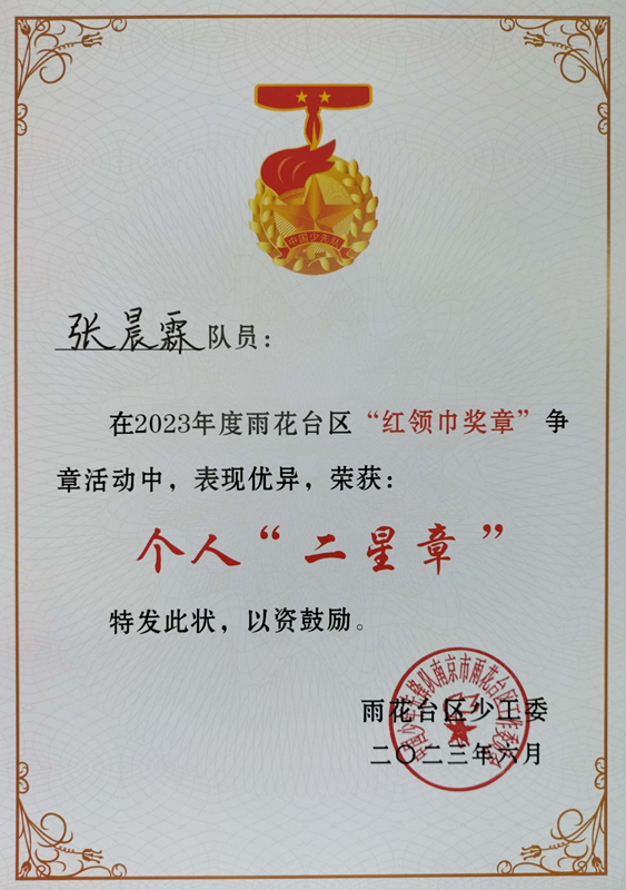 2023.6张晨霖在2023年度区“红领巾奖章”争章活动中，荣获个人“二星章”.jpg