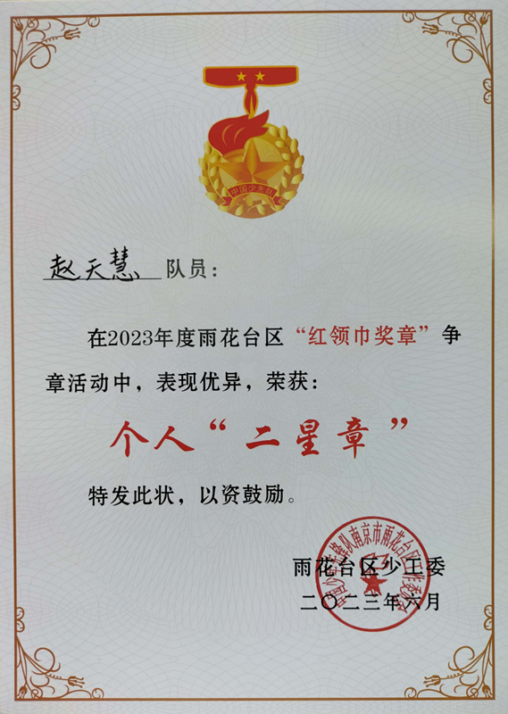 2023.6赵天慧在2023年度区“红领巾奖章”争章活动中，荣获个人“二星章”.jpg