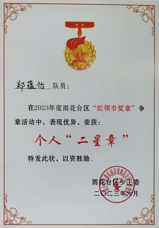 2023.6郑蕴怡在2023年度区“红领巾奖章”争章活动中，荣获个人“二星章”.jpg
