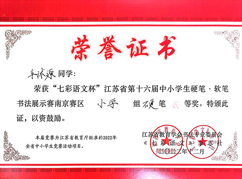 2022.12车沭源荣获“七彩语文杯”南京赛区小学组硬笔二等奖，指导教师：王健.jpg