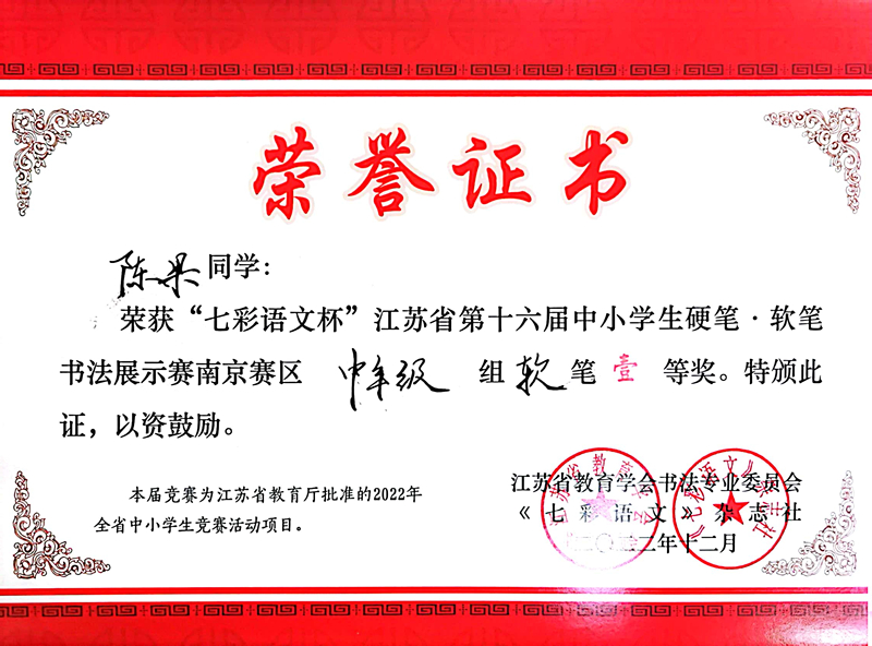 2022.12陈果荣获“七彩语文杯”南京赛区中年级软笔一等奖，指导教师：袁苑.jpg