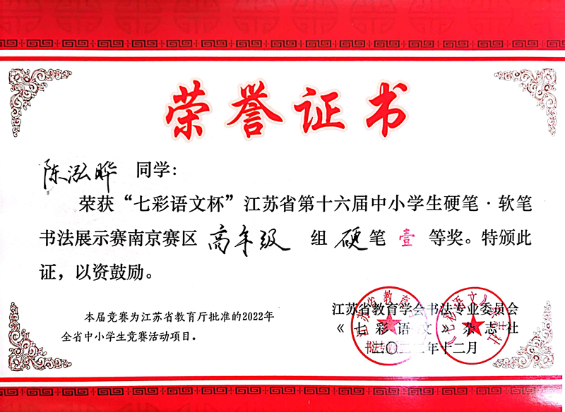 2022.12陈泓晔荣获“七彩语文杯”南京赛区高年级硬笔一等奖，指导教师：孙秋月.jpg