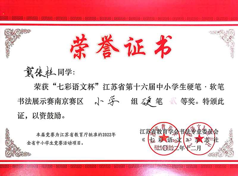 2022.12戴张桂荣获“七彩语文杯”南京赛区小学组硬笔二等奖，指导教师：陈静.jpg