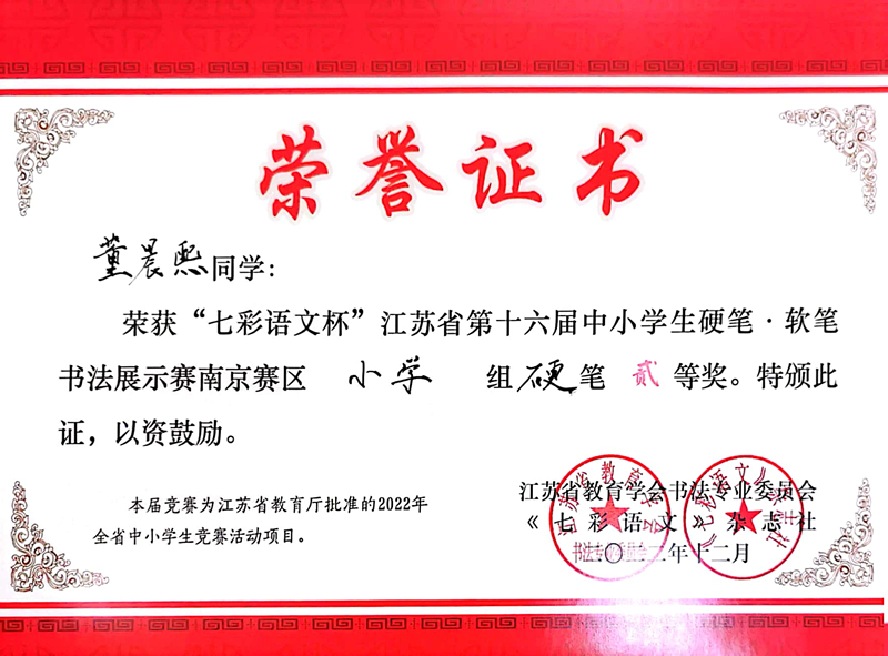 2022.12董晨熙荣获“七彩语文杯”南京赛区小学组硬笔二等奖，指导教师：王瑞.jpg