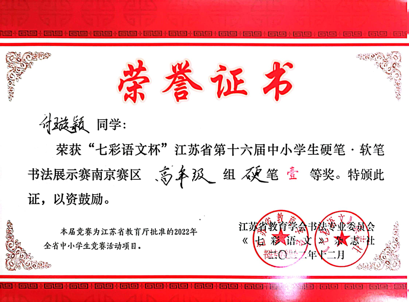 2022.12付璇颖荣获“七彩语文杯”南京赛区高年级硬笔一等奖，指导教师：王健.jpg