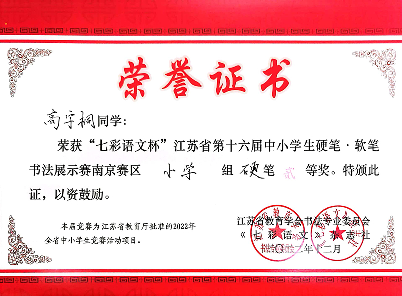 2022.12高宇桐荣获“七彩语文杯”南京赛区小学组硬笔二等奖，指导教师：王健.jpg