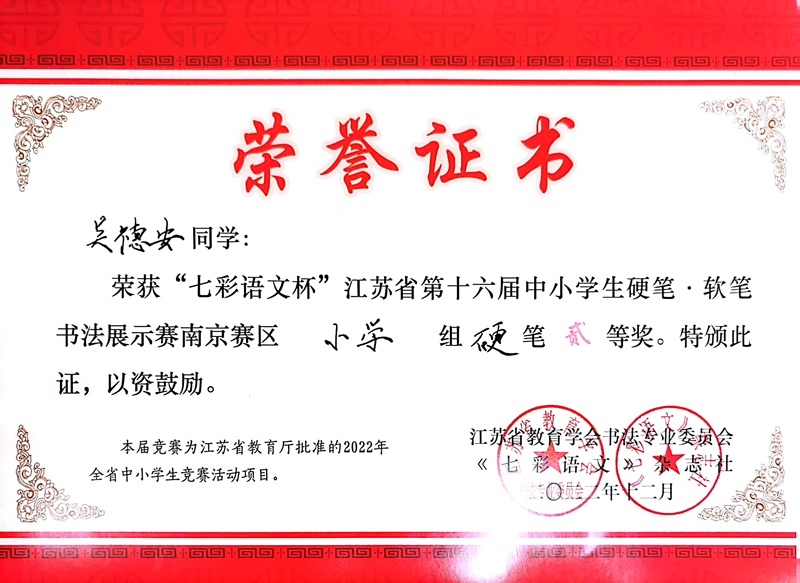 2022.12关德安荣获“七彩语文杯”南京赛区小学组硬笔二等奖，指导教师：贝婧婧.jpg