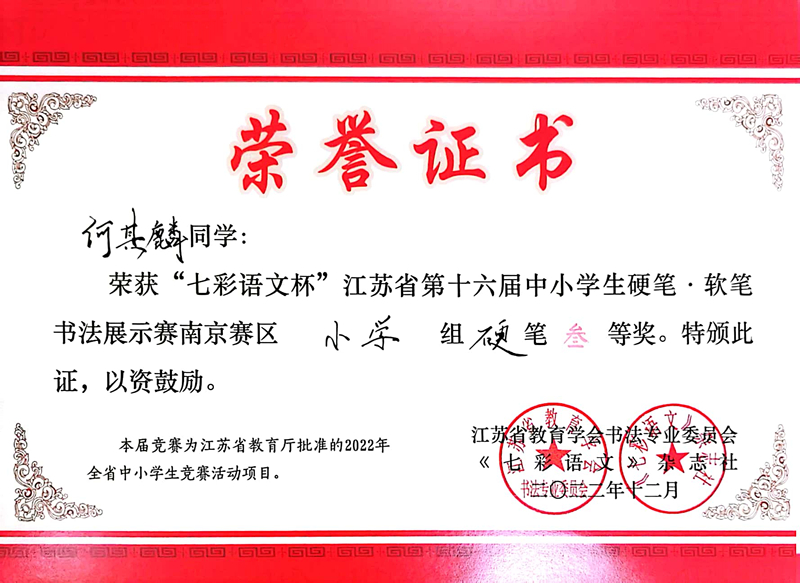 2022.12何其麟荣获“七彩语文杯”南京赛区小学组硬笔三等奖，指导教师：周云琴.jpg