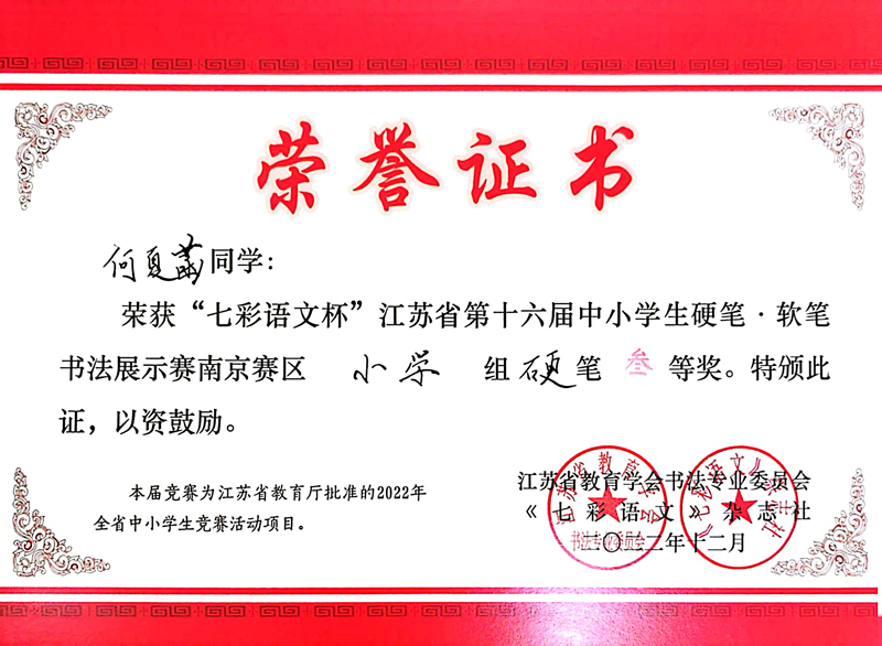 2022.12何夏菡荣获“七彩语文杯”南京赛区小学组硬笔三等奖，指导教师：陈培.jpg