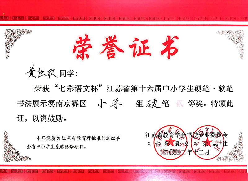 2022.12黄佳欣荣获“七彩语文杯”南京赛区小学组硬笔三等奖，指导教师：陈静.jpg