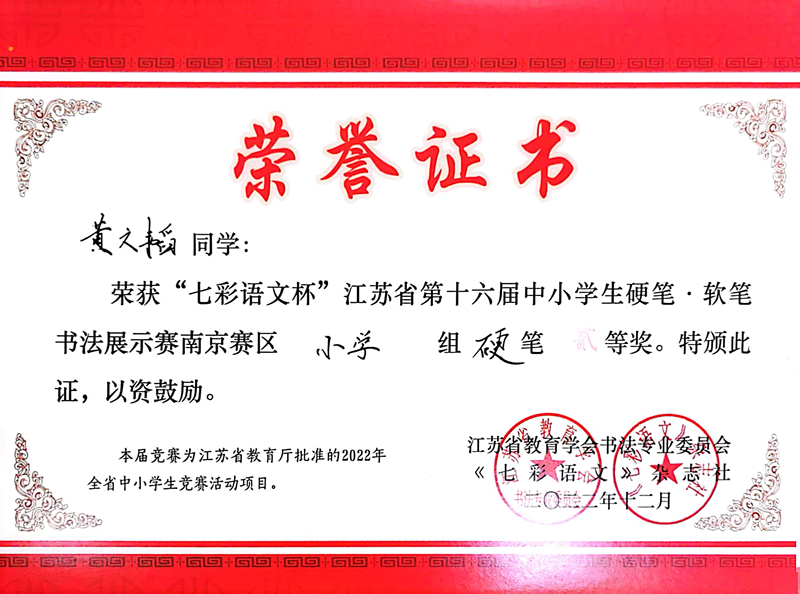 2022.12黄文韬荣获“七彩语文杯”南京赛区小学组硬笔二等奖，指导教师：孙秋月.jpg