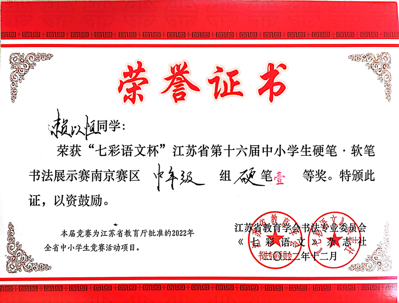 2022.12赖以恒荣获“七彩语文杯”南京赛区中年级硬笔一等奖，指导教师：张彩虹.jpg