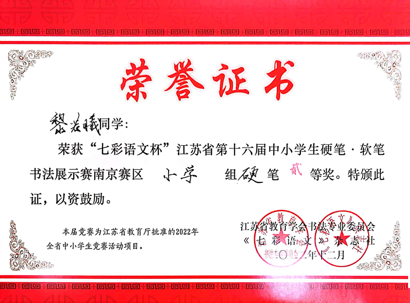 2022.12黎若曦荣获“七彩语文杯”南京赛区小学组硬笔二等奖，指导教师：袁苑.jpg