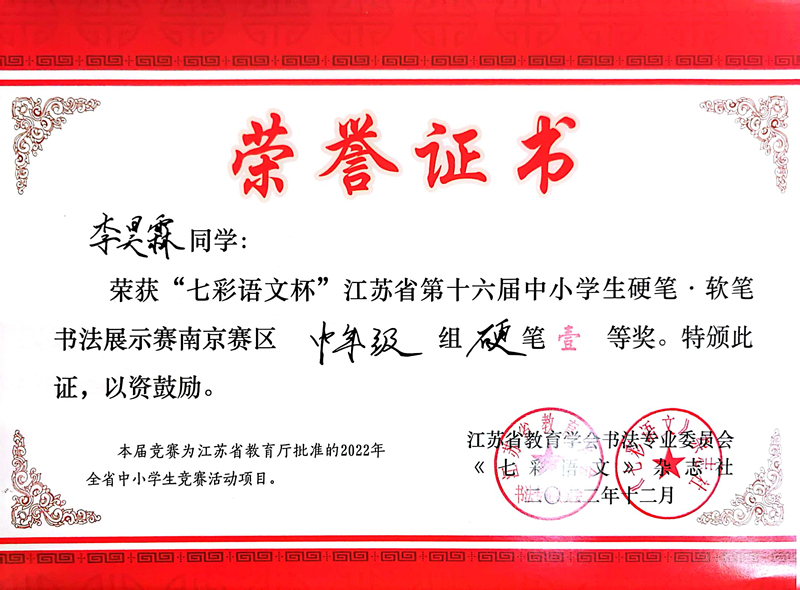 2022.12李昊霖荣获“七彩语文杯”南京赛区中年级硬笔一等奖，指导教师：王瑞.jpg