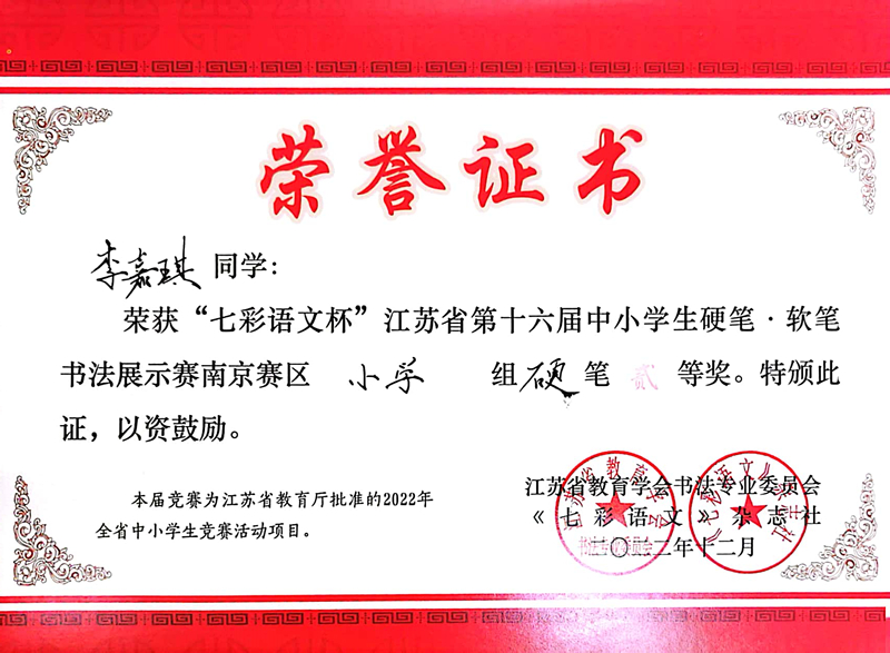 2022.12李嘉琪荣获“七彩语文杯”南京赛区小学组硬笔二等奖，指导教师：蒋言文.jpg