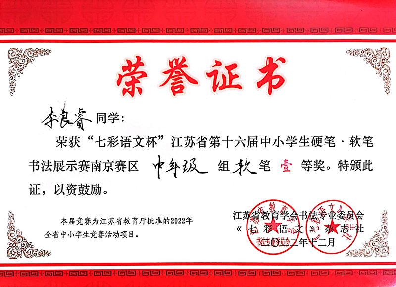 2022.12李良睿荣获“七彩语文杯”南京赛区中年级软笔一等奖，指导教师：袁苑.jpg
