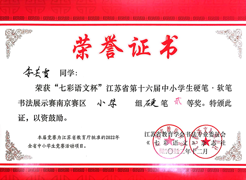2022.12李芸雪荣获“七彩语文杯”南京赛区小学组硬笔二等奖，指导教师：张淑梅.jpg