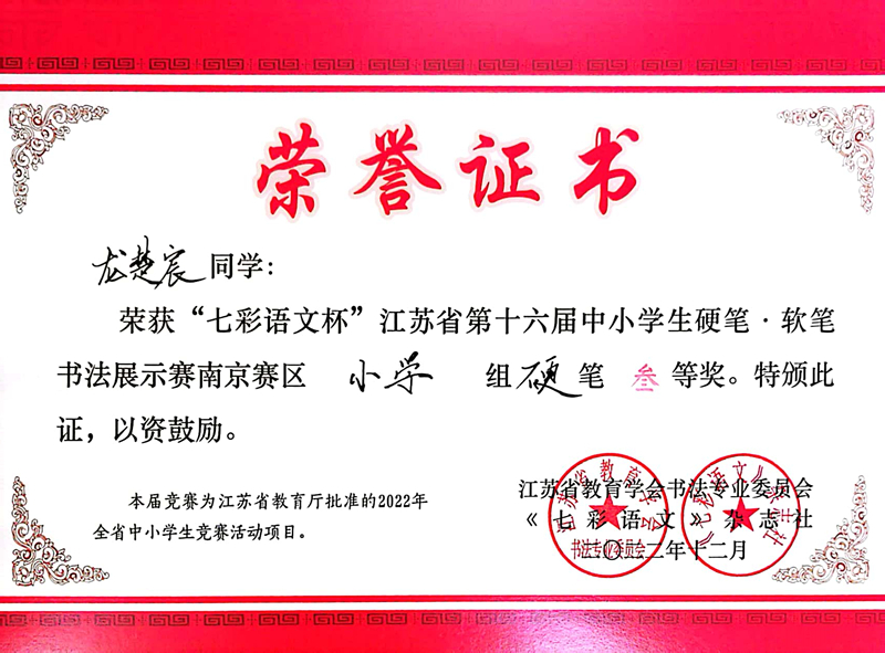 2022.12龙楚宸荣获“七彩语文杯”南京赛区小学组硬笔三等奖，指导教师：张彩虹.jpg